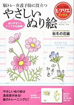 やさしいぬり絵 秋冬の花編 脳トレ・介護予防に役立つ (レクリエブックス)