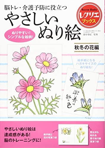やさしいぬり絵 秋冬の花編 脳トレ・介護予防に役立つ (レクリエブックス)