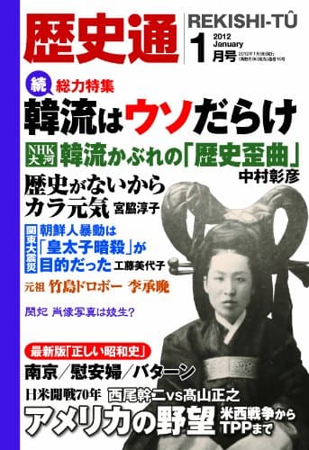 歴史通 2012年 01月号 [雑誌]