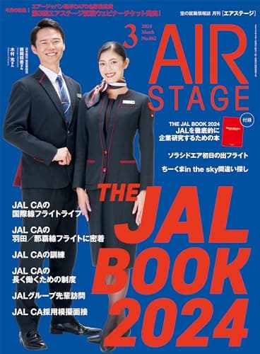 AIR STAGE （エアステージ）2024年3月号【特別付録】THE JAL BOOK 2024