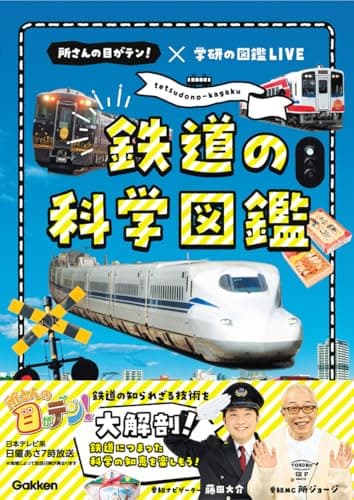 鉄道の科学図鑑 所さんの目がテン！×学研の図鑑LIVE