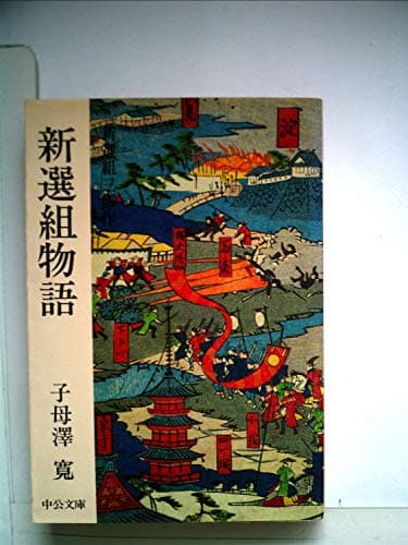 新選組物語―新選組三部作 (1977年) (中公文庫)