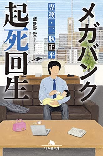 メガバンク起死回生 専務・二瓶正平 (幻冬舎文庫)
