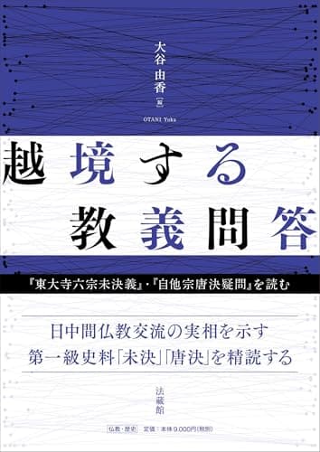 越境する教義問答　　『東大寺六宗未決義』・『自他宗唐決疑問』を読む