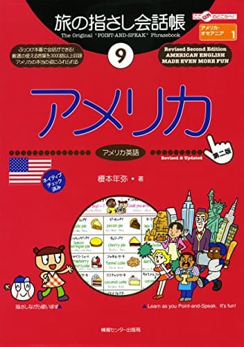 旅の指さし会話帳９ アメリカ（アメリカ英語）[第二版] 旅の指さし会話帳シリーズ