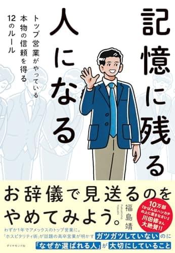 記憶に残る人になる トップ営業がやっている本物の信頼を得る12のルール