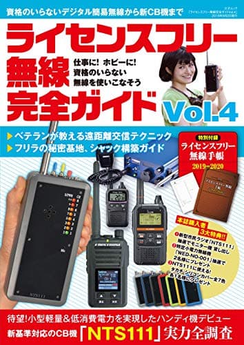 ライセンスフリー無線完全ガイド vol.4 (三才ムック)