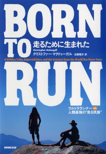 ＢＯＲＮ ＴＯ ＲＵＮ　走るために生まれた　―ウルトラランナーVS人類最強の“走る民族”