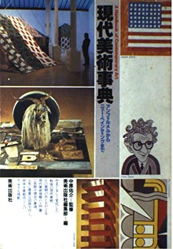 現代美術事典: アンフォルメルからニュー・ペインティングまで