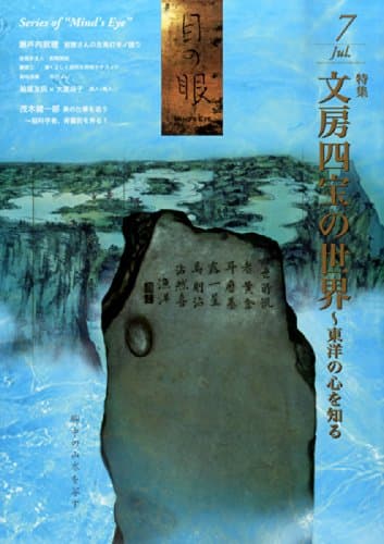 目の眼 2014年07月号 (文房四宝の世界)