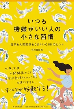 いつも機嫌がいい人の小さな習慣 仕事も人間関係もうまくいく88のヒント