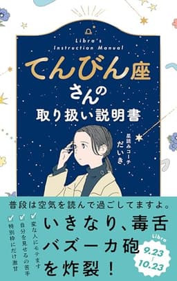 てんびん座さんの取り扱い説明書 (星占い 天秤座)