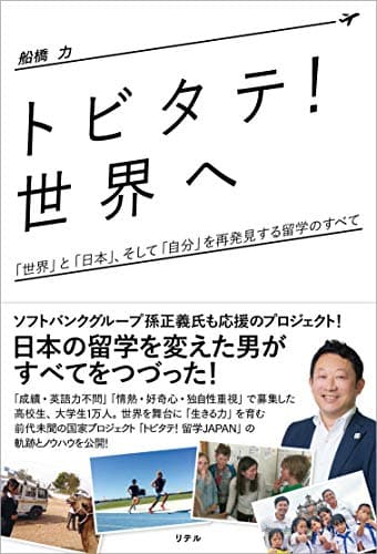 「トビタテ! 世界へ」