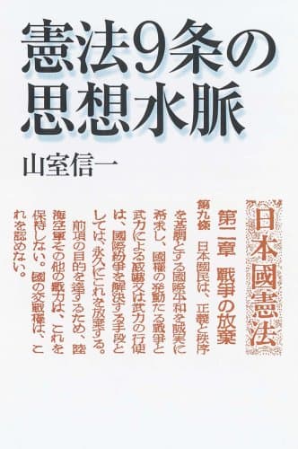 憲法9条の思想水脈 (朝日選書823)