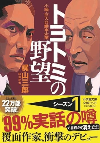 トヨトミの野望 (小学館文庫)