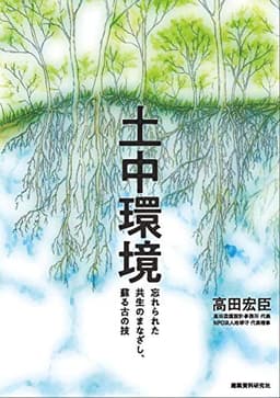土中環境 忘れられた共生のまなざし、蘇る古の技