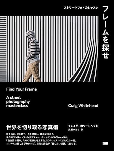 フレームを探せ　ストリートフォトのレッスン
