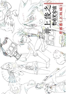 [新装版] 井上俊之「有頂天家族」原画集《上級編》