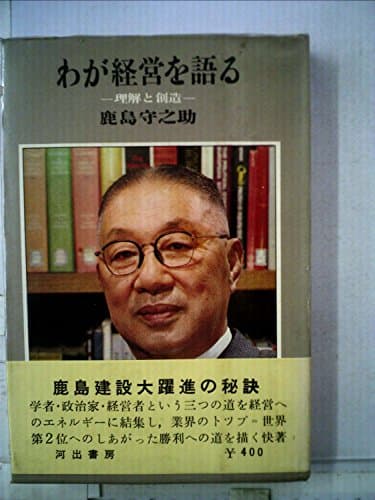 わが経営を語る―理解と創造 (1964年)