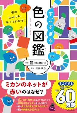 すごすぎる色の図鑑