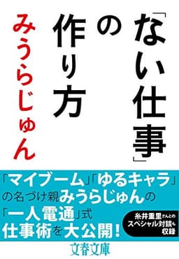 「ない仕事」の作り方 (文春文庫 み 23-6)