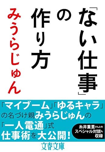 「ない仕事」の作り方 (文春文庫 み 23-6)