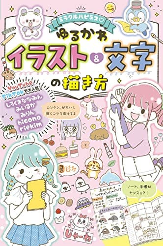 ミラクルハピネス ゆるかわイラスト&文字の描き方