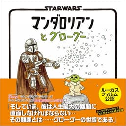 STAR WARS マンダロリアンとグローグー (外国映画)
