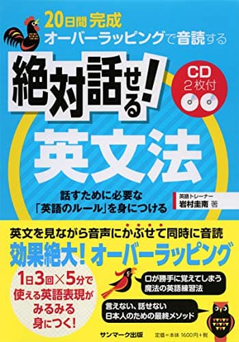 （ＣＤ付）２０日間完成　オーバーラッピングで音読する絶対話せる！英文法