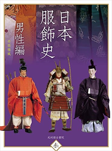 日本服飾史 男性編 (趣)