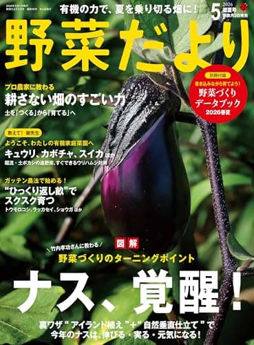 野菜だより2026年5月初夏号