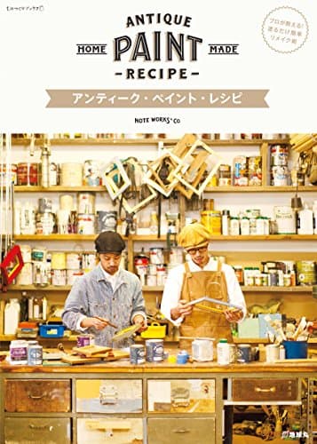 アンティ-ク・ペイント・レシピ: プロが教える!塗るだけ簡単リメイク術 (ものづくりブックス)