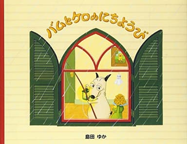 小型絵本 バムとケロのにちようび: 小型絵本