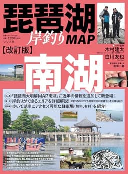 改訂版 琵琶湖岸釣りMAP 南湖 (別冊つり人 Vol. 593)