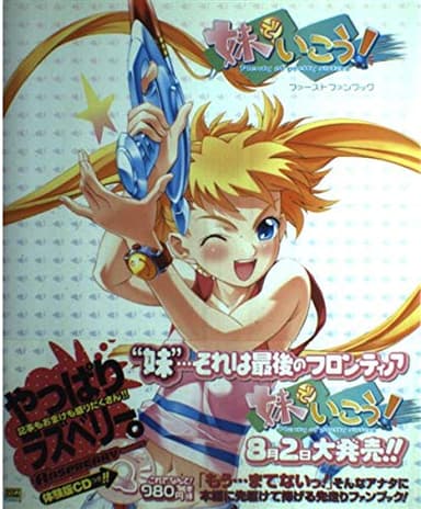 妹でいこう!ファーストファンブック (Raspberry books)