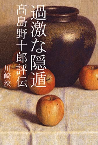 過激な隠遁―高島野十郎評伝