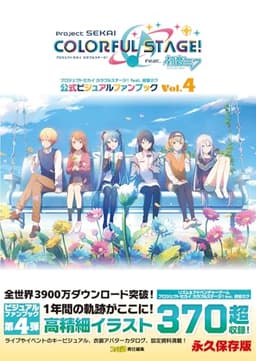 プロジェクトセカイ カラフルステージ! feat. 初音ミク 公式ビジュアルファンブック Vol.4