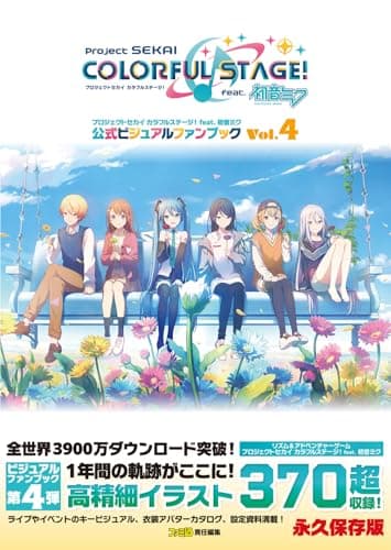 プロジェクトセカイ カラフルステージ! feat. 初音ミク 公式ビジュアルファンブック Vol.4