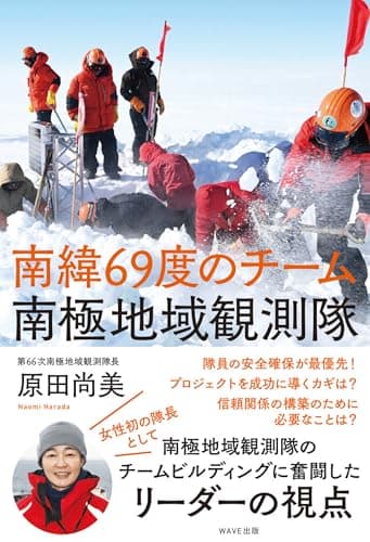 南緯69度のチーム 南極地域観測隊