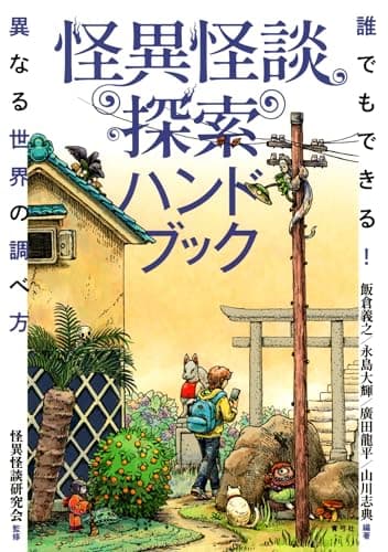 怪異怪談探索ハンドブック: 誰でもできる!異なる世界の調べ方