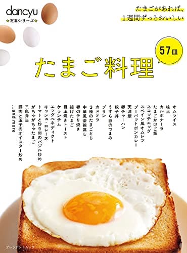 dancyu定番シリーズ たまご料理57皿 (プレジデントムック)