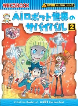 AIロボット世界のサバイバル (2) (科学漫画サバイバルシリーズ91)