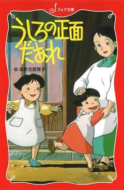 うしろの正面だあれ (フォア文庫 C 96)