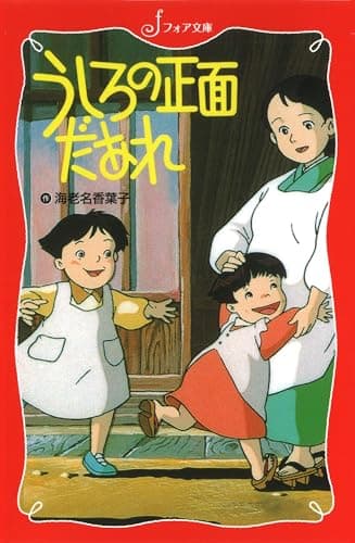 うしろの正面だあれ (フォア文庫 C 96)