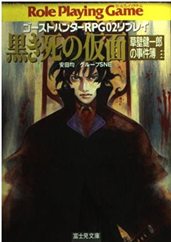 黒き死の仮面: ゴーストハンターRPG02リプレイ 草壁健一郎の事件簿 (富士見ドラゴンブック 18-1)