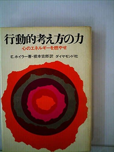 行動的考え方の力―心のエネルギーを燃やせ (1968年)