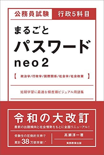 公務員試験 行政5科目まるごとパスワード neo2