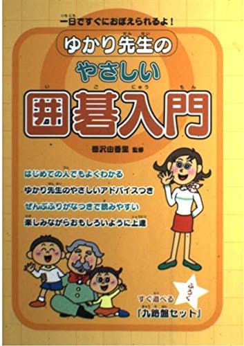 ゆかり先生のやさしい囲碁入門