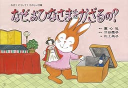 紙芝居 なぜ、おひなさまをかざるの？ (紙芝居 なぜ？どうして？たのしい行事)