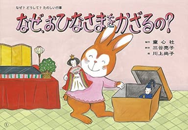紙芝居 なぜ、おひなさまをかざるの？ (紙芝居 なぜ？どうして？たのしい行事)